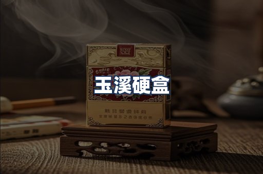 玉溪硬盒